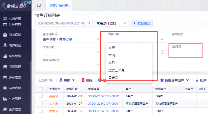 筛选销售订单.png