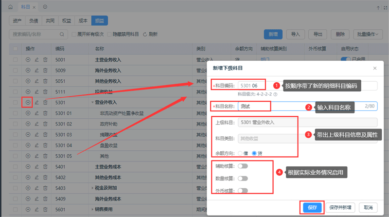 新增二级科目.png
