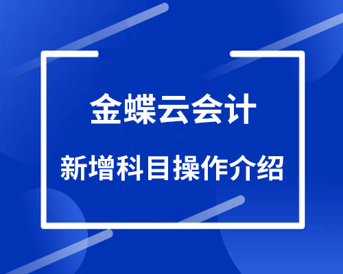 金蝶云会计如何新增科目？