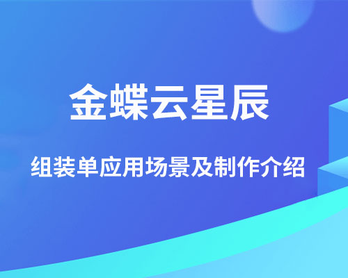 金蝶云星辰组装单怎么做？