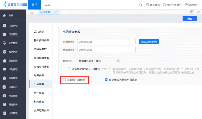 出纳结账系统参数设置.png
