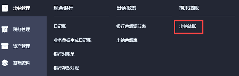 进入出纳结账页面.png