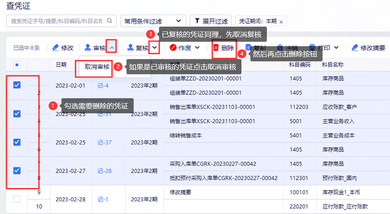 已审核已复核凭证删除.png