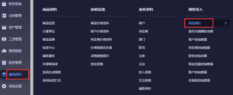 商品期初.png