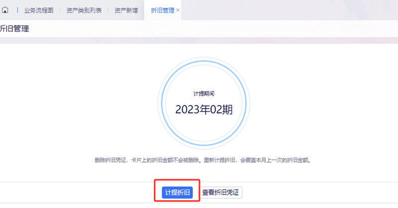 计提折旧