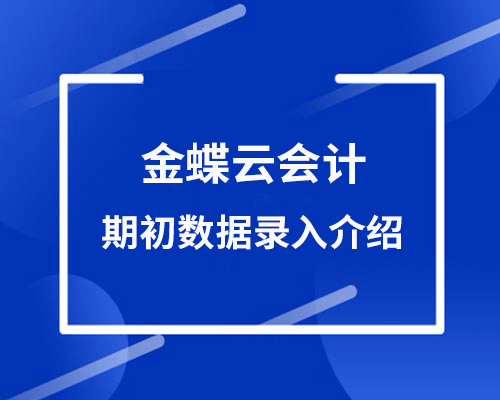 金蝶云会计期初数据在哪里录？