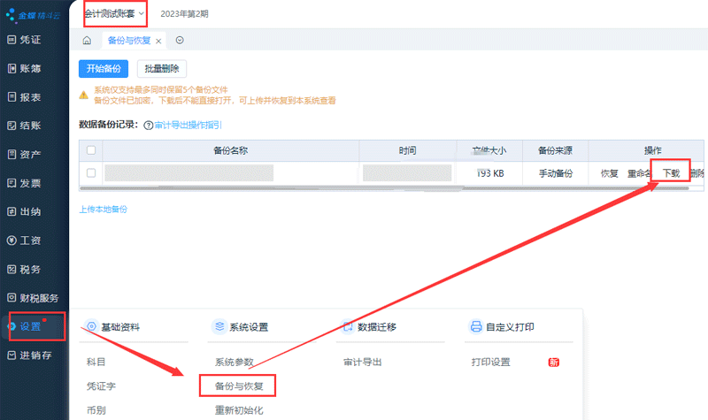 备份试用账套数据.png