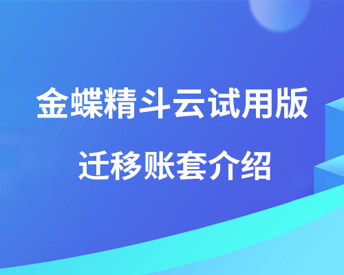 金蝶精斗云试用版可以迁移账套吗？