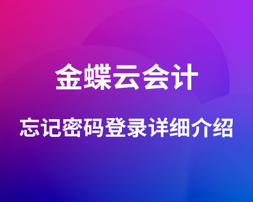 金蝶云会计忘记密码怎么登录？