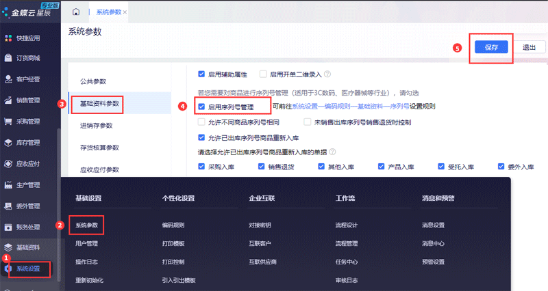启用序列号管理.png