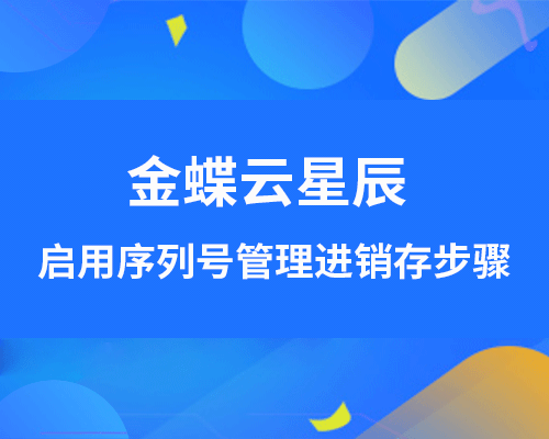金蝶云星辰如何启用序列号管理进销存功能？