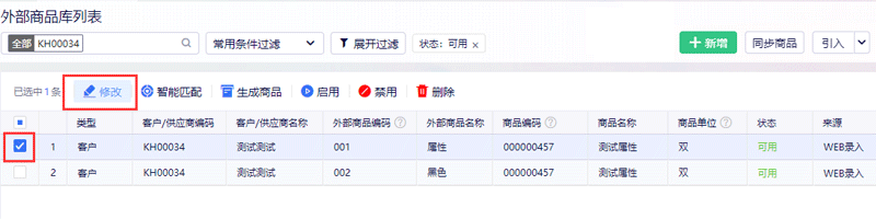 修改客户商品编码.png