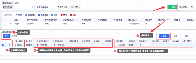 新增客户商品编码.png