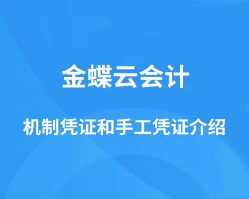 机制凭证和手工凭证是什么，如何查询？