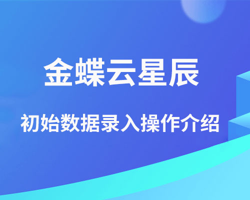 金蝶云星辰生产业务流程（初始数据录入操作）