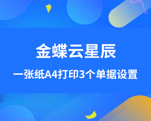 金蝶云星辰一张纸A4打印3个单据如何设置？（打印间距调整）