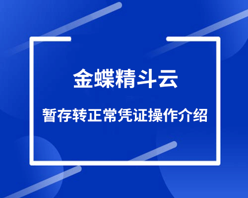 金蝶精斗云暂存凭证怎样转正常凭证？