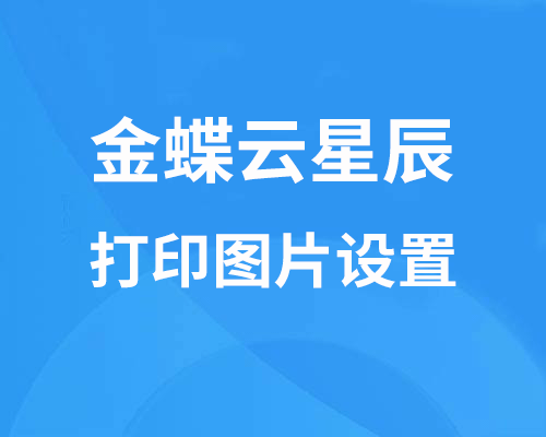 金蝶云星辰如何打印图片？