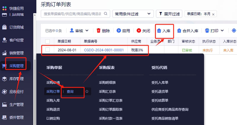 采购列表生成入库单.jpg
