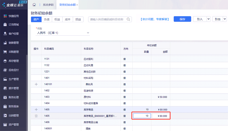 设置数量金额科目.png