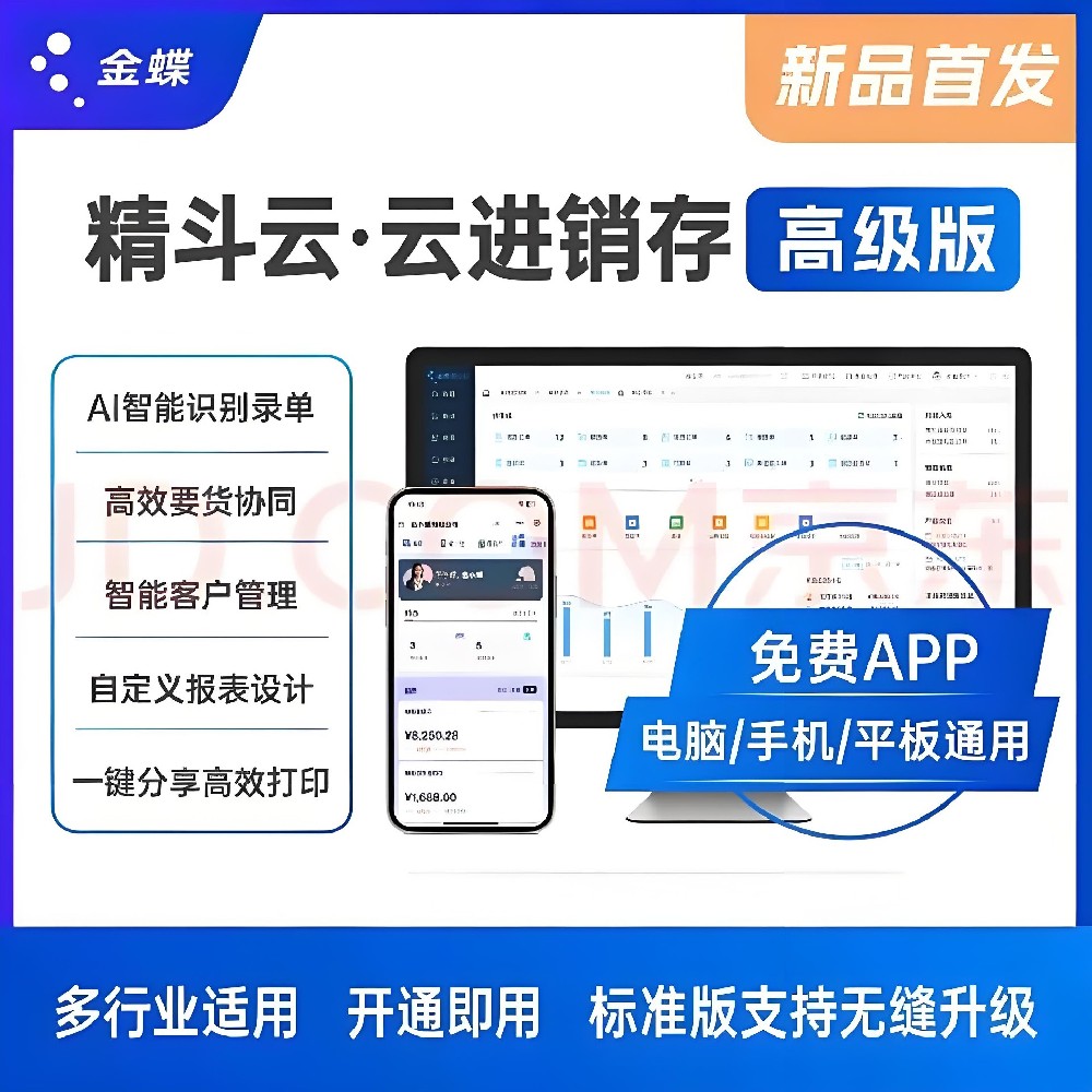 中小微企业数字化转型利器：精斗云云进销存为何成为效率革命首选？
